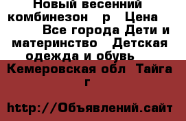 Новый весенний  комбинезон 86р › Цена ­ 2 900 - Все города Дети и материнство » Детская одежда и обувь   . Кемеровская обл.,Тайга г.